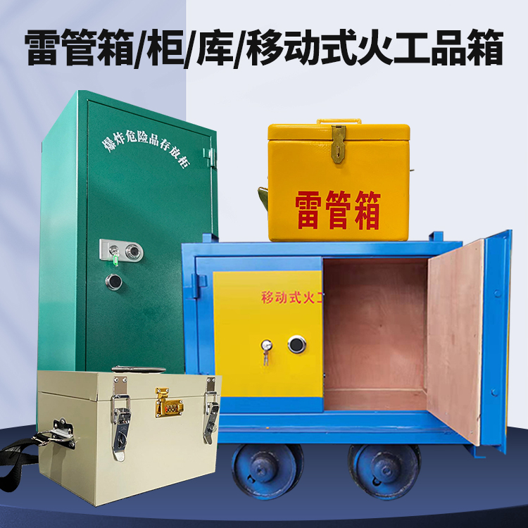 金城江矿用火工品临时存放库危险品存放的安全设计与规范